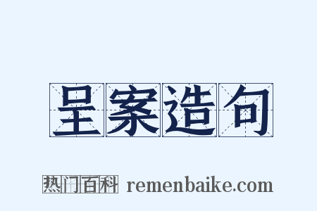 呈案造句是什么意思的图片